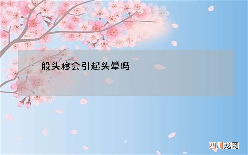 一般头疼会引起头晕吗