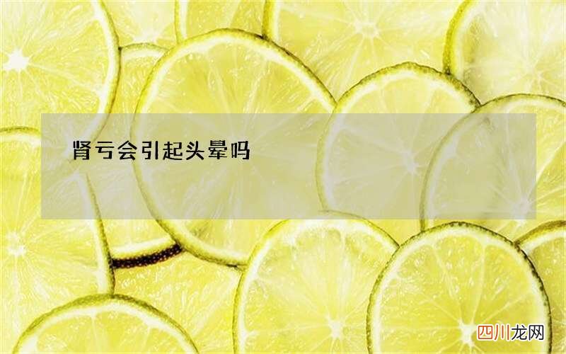 肾亏会引起头晕吗