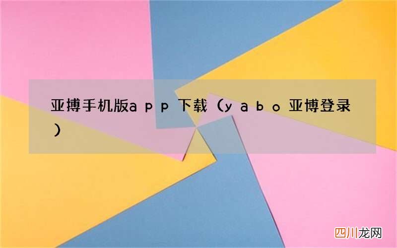 yabo亚博登录 亚搏手机版app下载