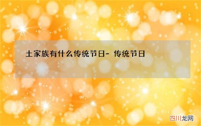 土家族有什么传统节日-传统节日