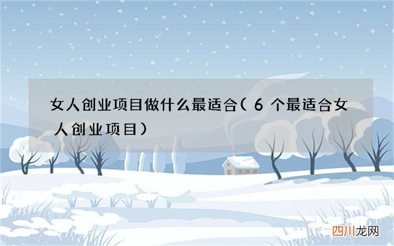 6个最适合女人创业项目 女人创业项目做什么最适合