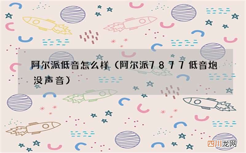 阿尔派7877低音炮没声音 阿尔派低音怎么样