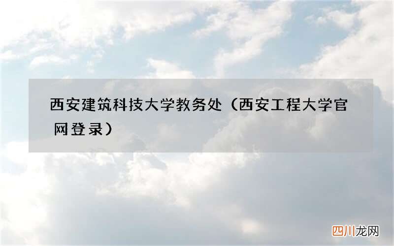 西安工程大学官网登录 西安建筑科技大学教务处
