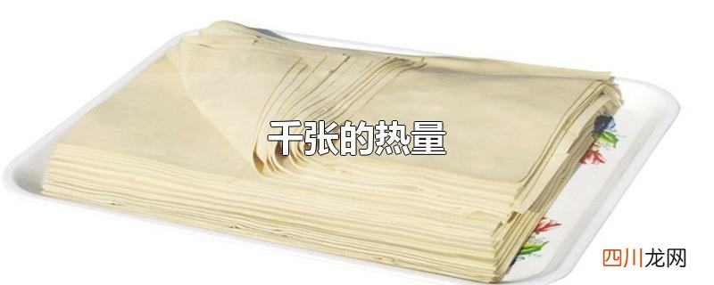 千张的热量