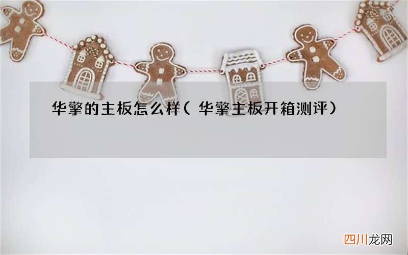 华擎主板开箱测评 华擎的主板怎么样