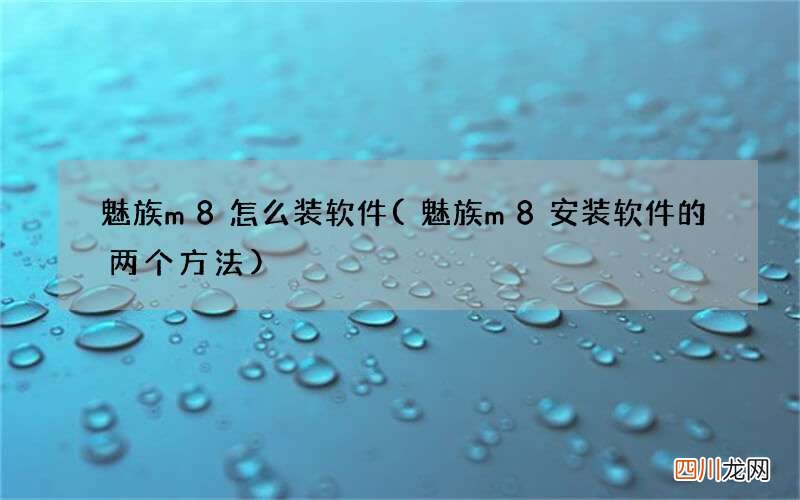 魅族m8安装软件的两个方法 魅族m8怎么装软件