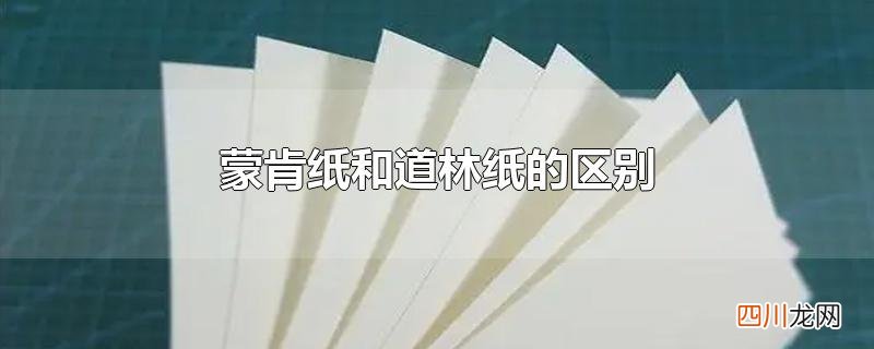 蒙肯纸和道林纸的区别