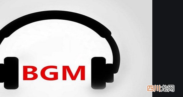 BGM是什么缩写？ bgm网络语什么意思