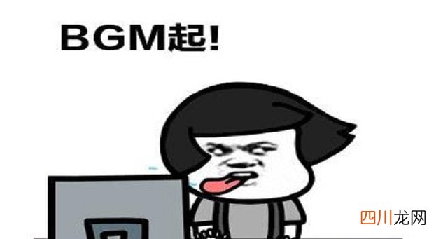 BGM是什么缩写？ bgm网络语什么意思