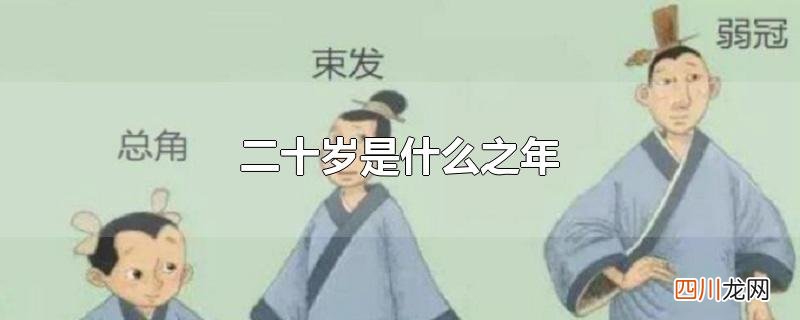 男人二十岁是什么之年 二十岁是什么之年