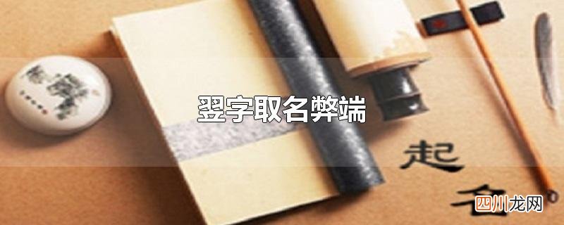 翌字姓名学解释 翌字取名弊端