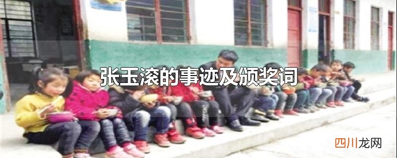 张玉滚感动中国人物颁奖词 张玉滚的事迹及颁奖词