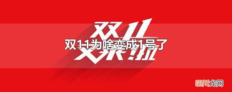 双11为啥变成1号了