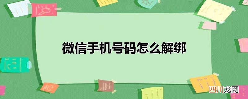 微信手机号码怎么解绑