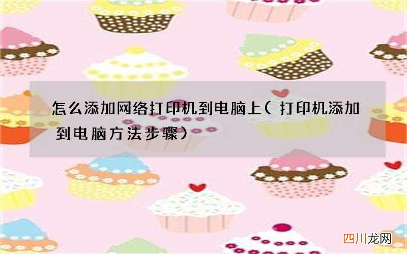 打印机添加到电脑方法步骤 怎么添加网络打印机到电脑上