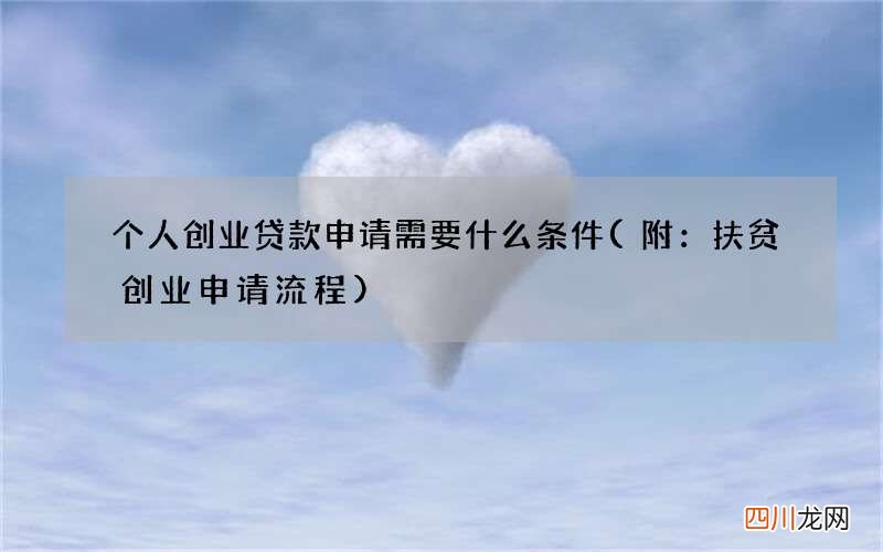 附：扶贫创业申请流程 个人创业贷款申请需要什么条件