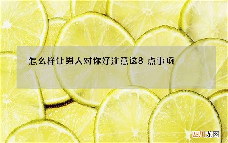 怎么样让男人对你好 注意这8点事项