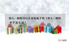 郑大一附院水平怎么样 郑大一附院可以正常看病了吗