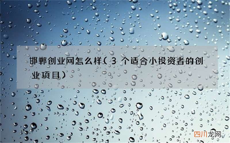 3个适合小投资者的创业项目 邯郸创业网怎么样