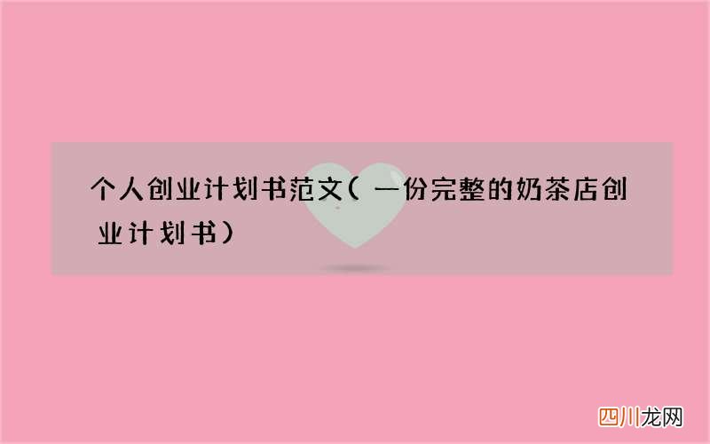 一份完整的奶茶店创业计划书 个人创业计划书范文