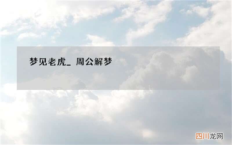 梦见老虎_周公解梦