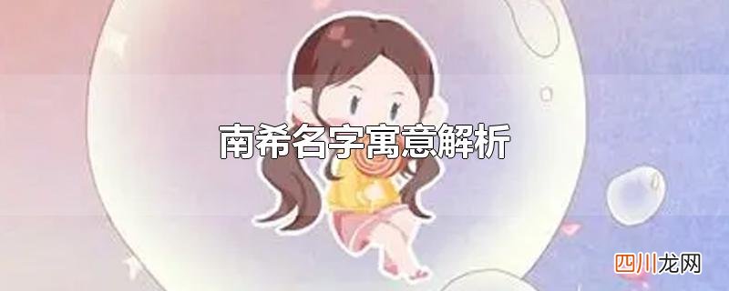 南希名字寓意解析