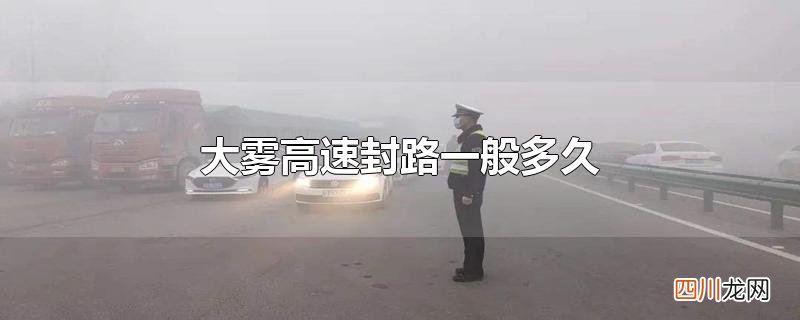 大雾高速封路一般多久硬闯 大雾高速封路一般多久