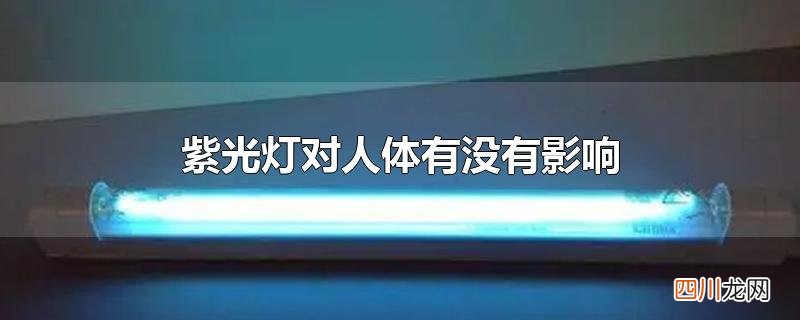 紫光灯对人体有没有影响