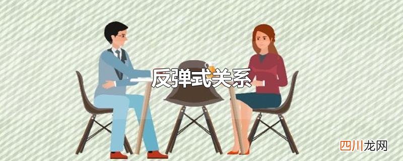 反弹式关系是什么意思 反弹式关系