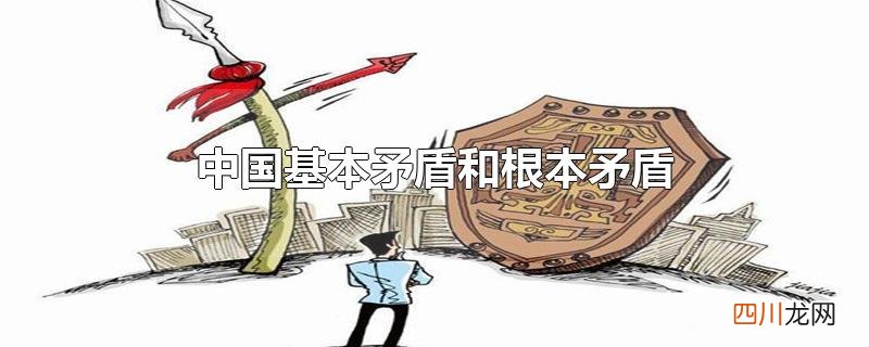 我国基本矛盾和主要矛盾是什么 中国基本矛盾和根本矛盾