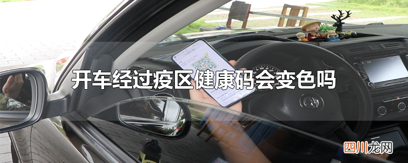 开车经过疫区健康码会变色吗