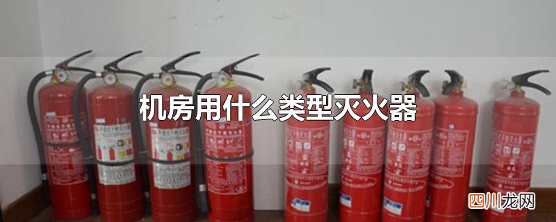 机房用什么类型灭火器
