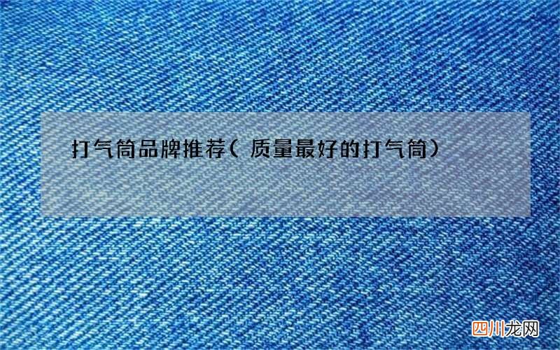质量最好的打气筒 打气筒品牌推荐