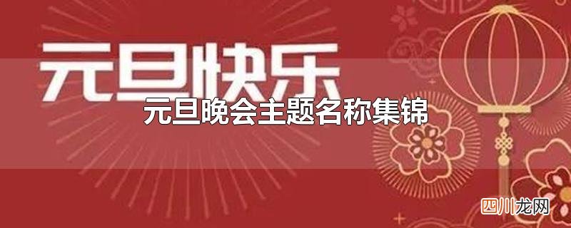 元旦晚会活动主题名称 元旦晚会主题名称集锦