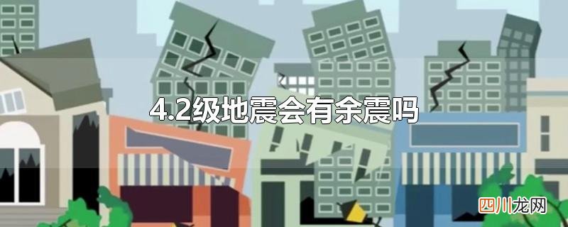 4级地震后会不会大地震 4.2级地震会有余震吗