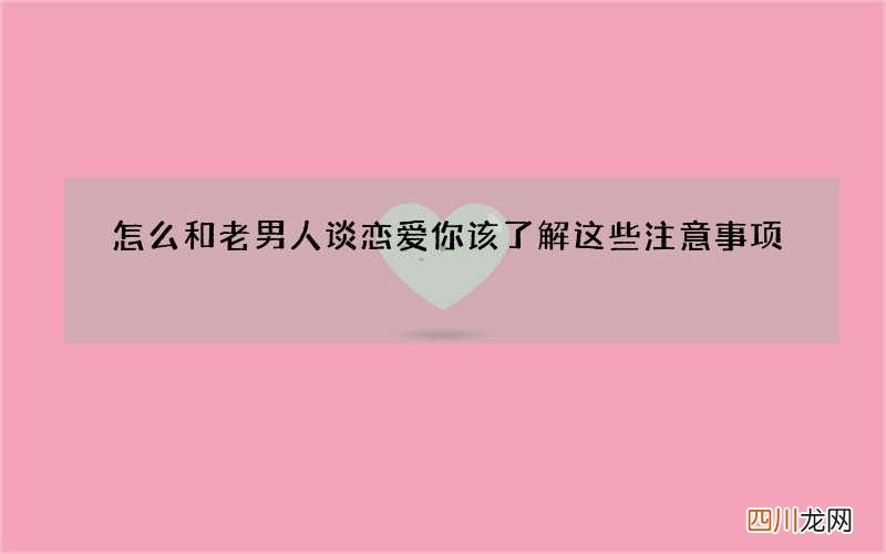 怎么和老男人谈恋爱 你该了解这些注意事项