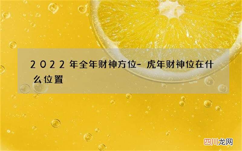 2022年全年财神方位-虎年财神位在什么位置