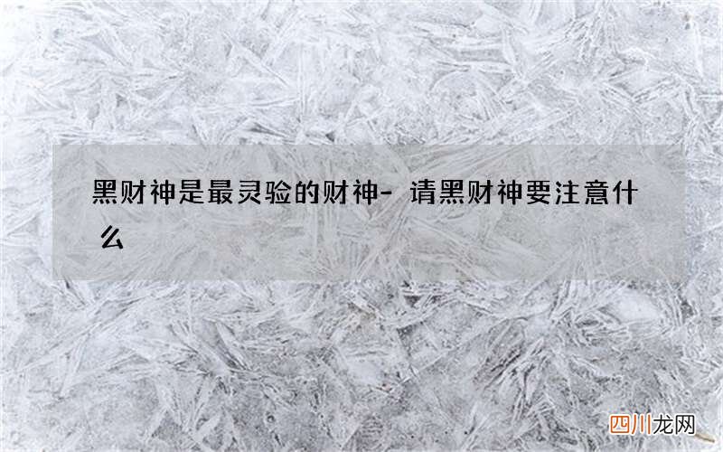 黑财神是最灵验的财神-请黑财神要注意什么