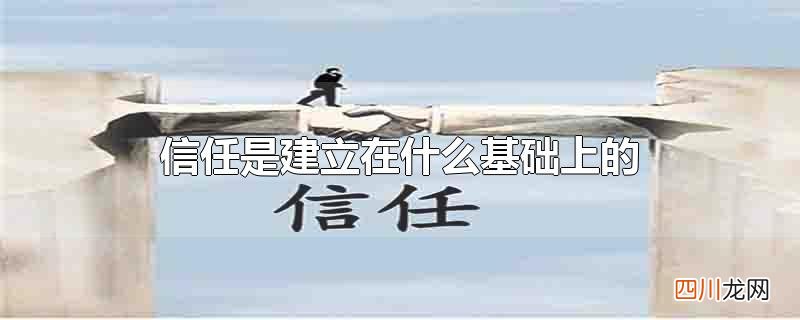 情侣信任是建立在什么基础上的 信任是建立在什么基础上的