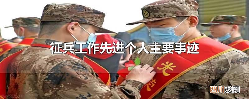 征兵工作先进个人主要事迹医务人员 征兵工作先进个人主要事迹