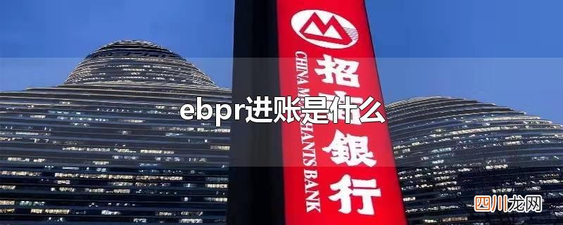 ebpr进账是什么交易 ebpr进账是什么