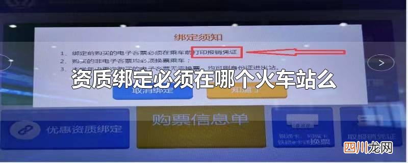 资质绑定 火车票 资质绑定必须在哪个火车站么