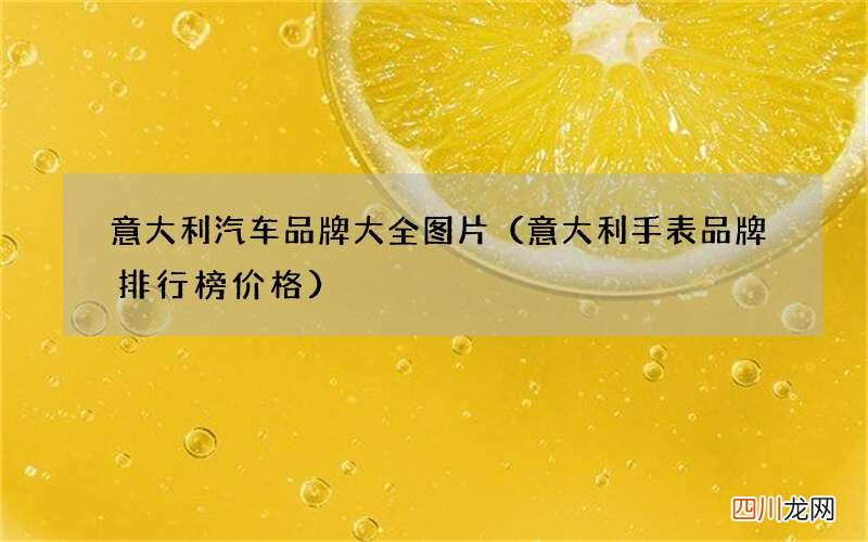 意大利手表品牌排行榜价格 意大利汽车品牌大全图片