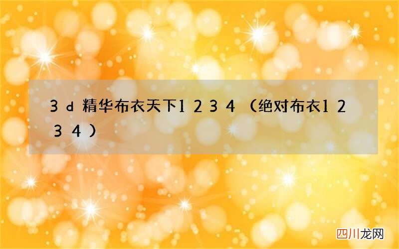 绝对布衣1234 3d精华布衣天下1234