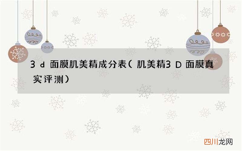 肌美精3D面膜真实评测 3d面膜肌美精成分表