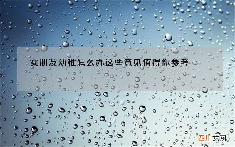 女朋友幼稚怎么办 这些意见值得你参考