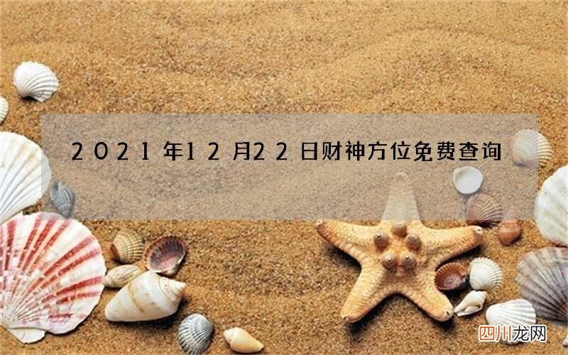 2021年12月22日财神方位免费查询