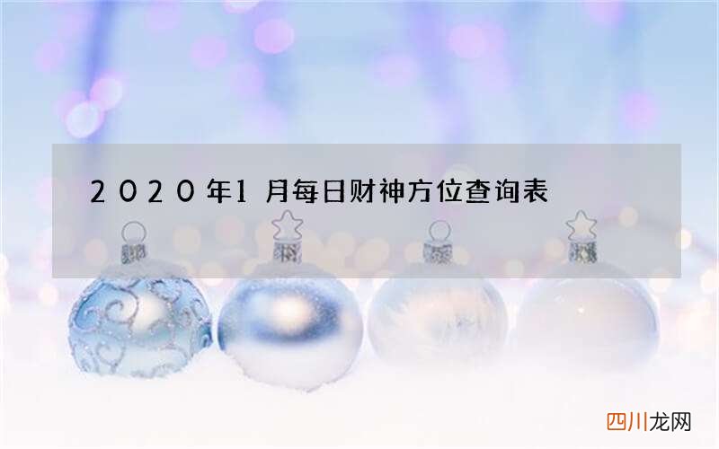 2020年1月每日财神方位查询表