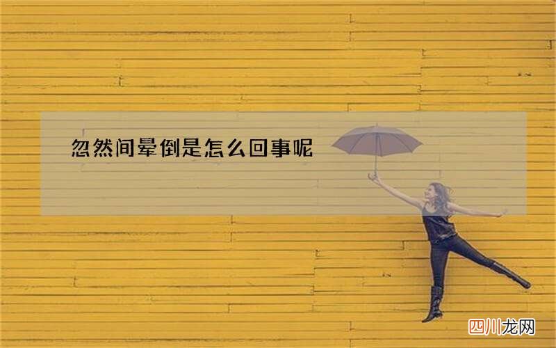 忽然间晕倒是怎么回事呢