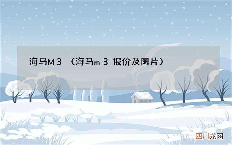 海马m3报价及图片 海马M3
